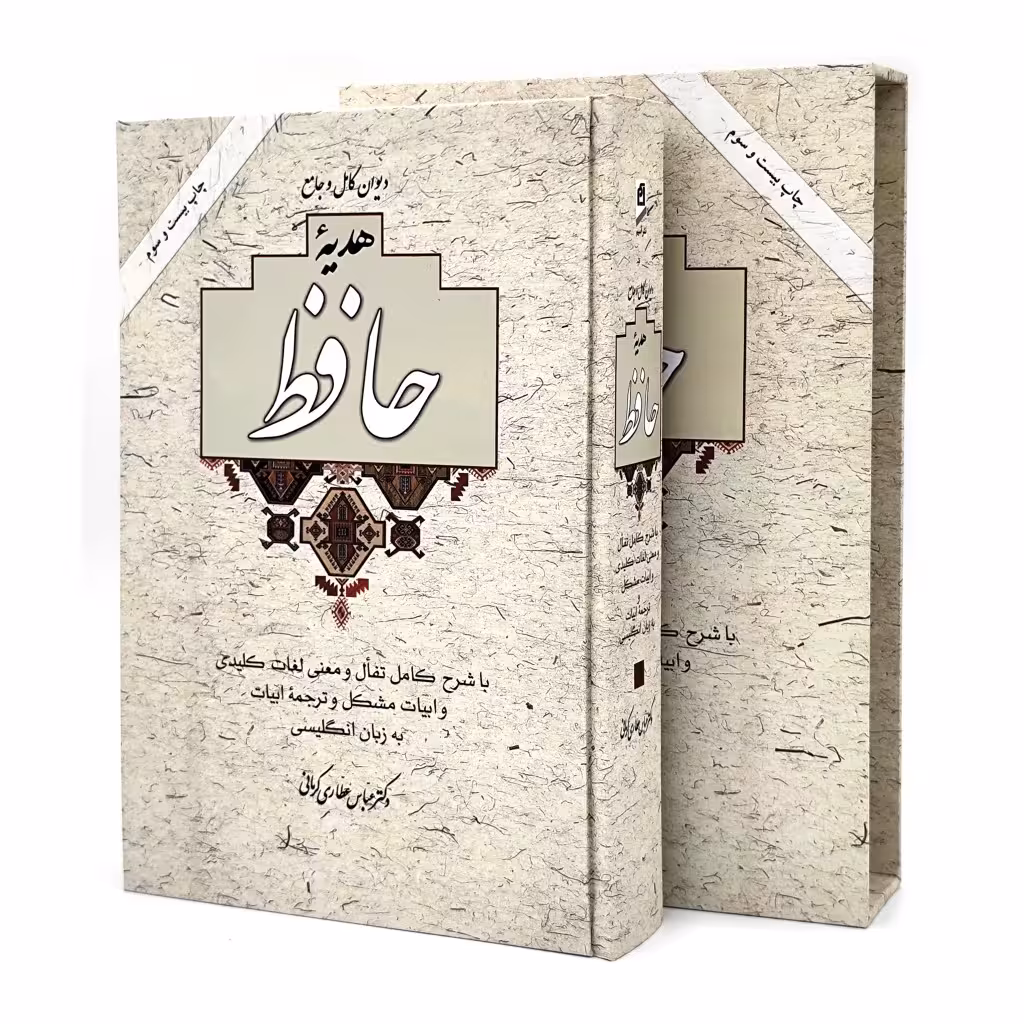 هدیه حافظ نشر آسیم (وزیری ، تحریر، گالینگور، قابدار)