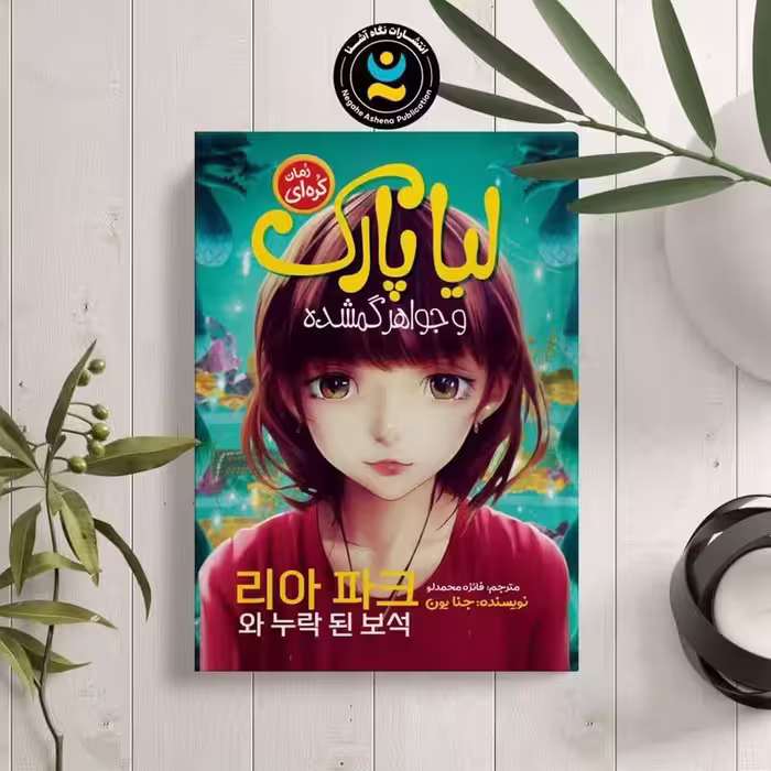 کتاب لیا پارک و جواهر گمشده اثر جنا یون انتشارات نگاه آشنا