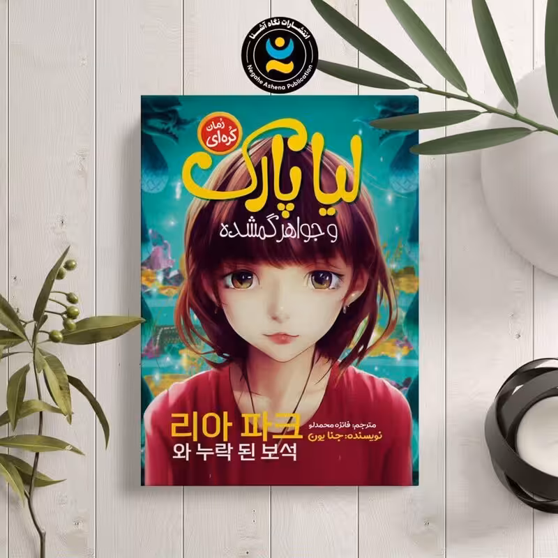 کتاب لیا پارک و جواهر گمشده اثر جنا یون انتشارات نگاه آشنا