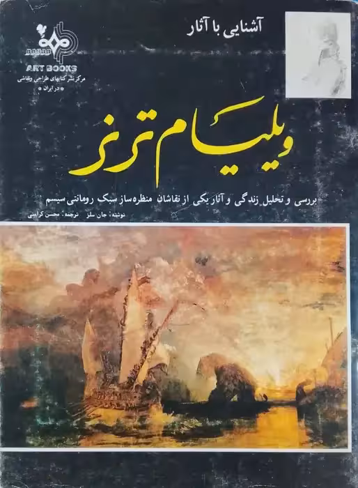 آشنایی با آثار ویلیام ترنر نوشته جان سلز