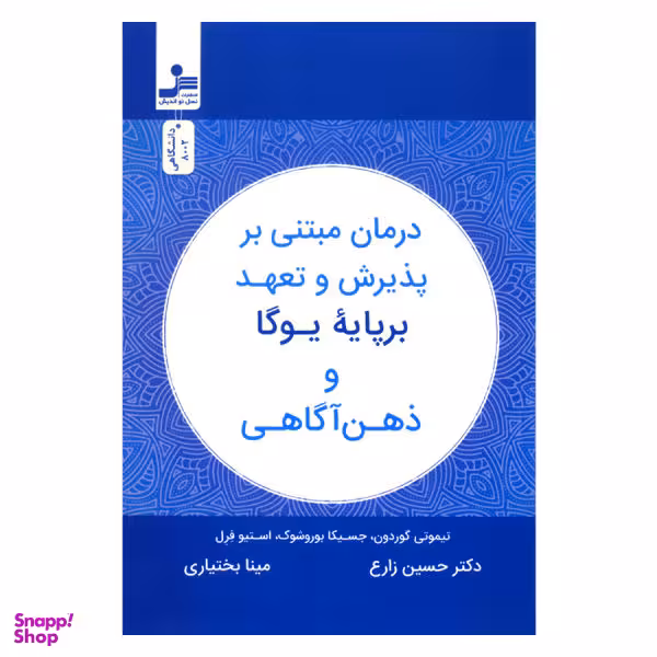درمان مبتنی بر پذیرش و تعهد برپایه یوگا و ذهن آگاهی