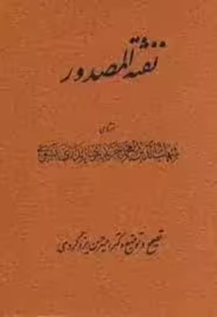 کتاب نفثه المصدور