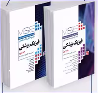 کتاب آزمون‌های کنکور ارشد وزارت بهداشت MSE فیزیک پزشکی 2جلدی