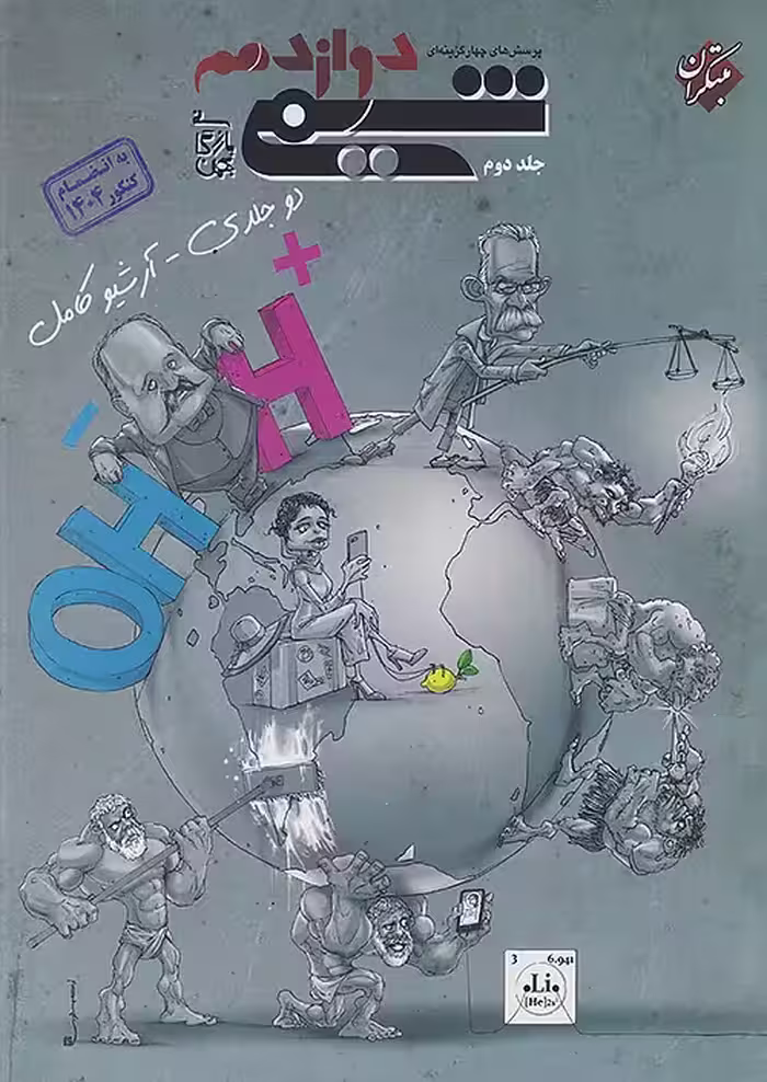 شیمی دوازدهم جلد دوم مبتکران
