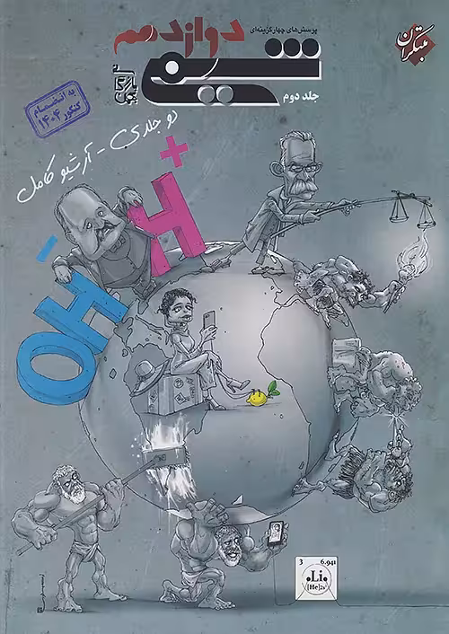 شیمی دوازدهم جلد دوم مبتکران