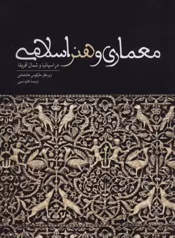 معماری و هنر اسلامی در اسپانیا و شمال آفریقا (گلاسه)