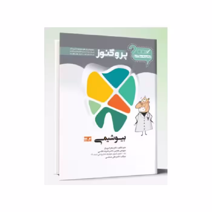 کتاب گنجینه سوالات پروگنوز Prognosis دندانپزشکی بیوشیمی 1404