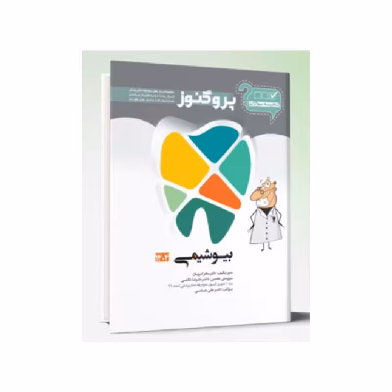 کتاب گنجینه سوالات پروگنوز Prognosis دندانپزشکی بیوشیمی 1404