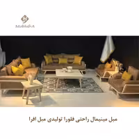 مبل مینیمال راحتی فلورا