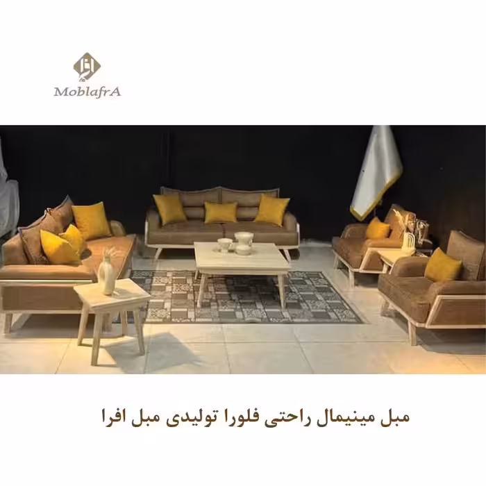 مبل مینیمال راحتی فلورا