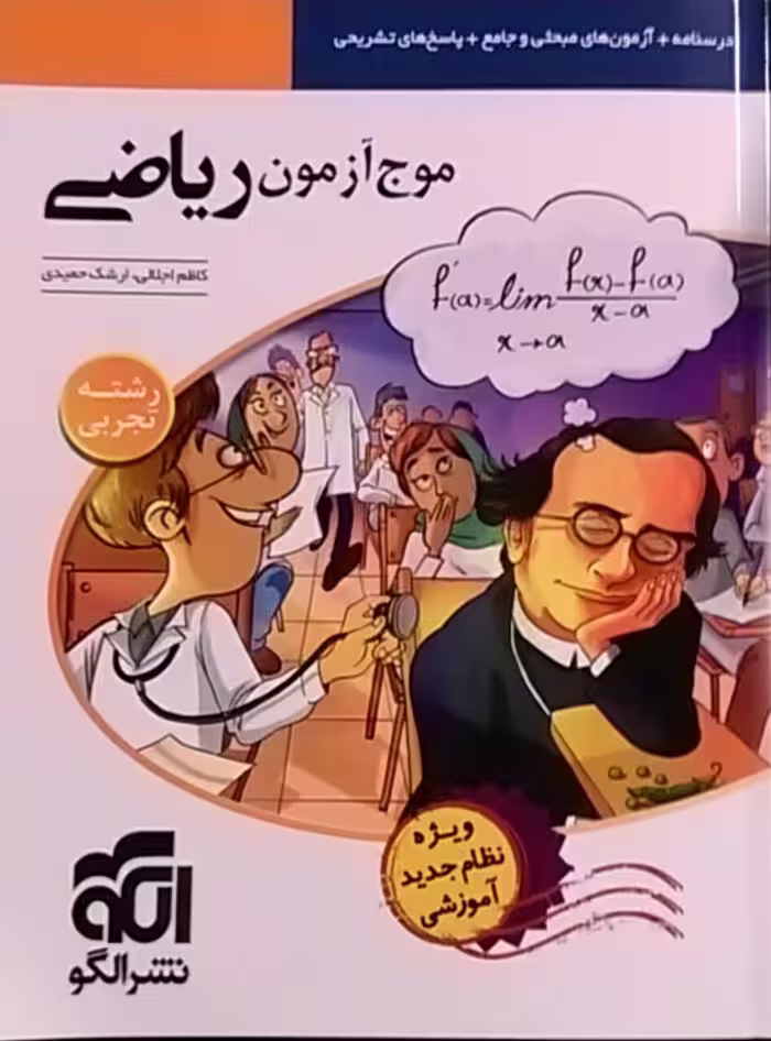 الگو،موج آزمون ریاضی(رشته تجربی)نظام جدید