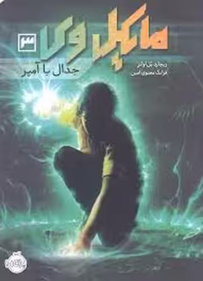 مایکل وی 3: جدال با آمپر | مرکز فرهنگی آبی