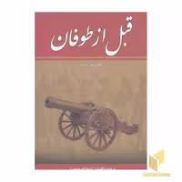 کتاب قبل از طوفان (هشت جلدی) اثر الکساندر دوما، نشر زرین