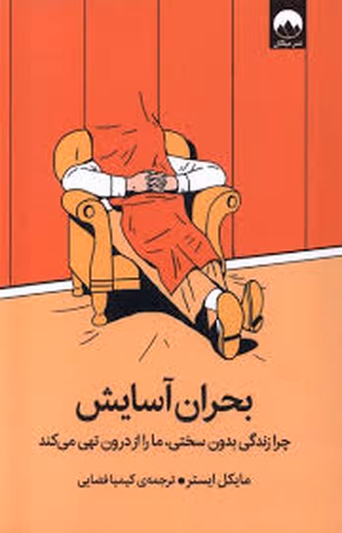 بحران آسایش | مرکز فرهنگی آبی