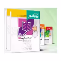 پک درسنامه پروگنوز علوم پایه پزشکی 1404