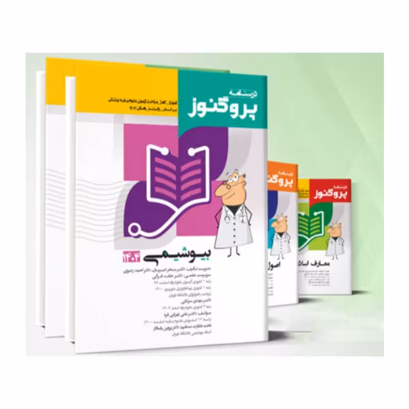 پک درسنامه پروگنوز علوم پایه پزشکی 1404