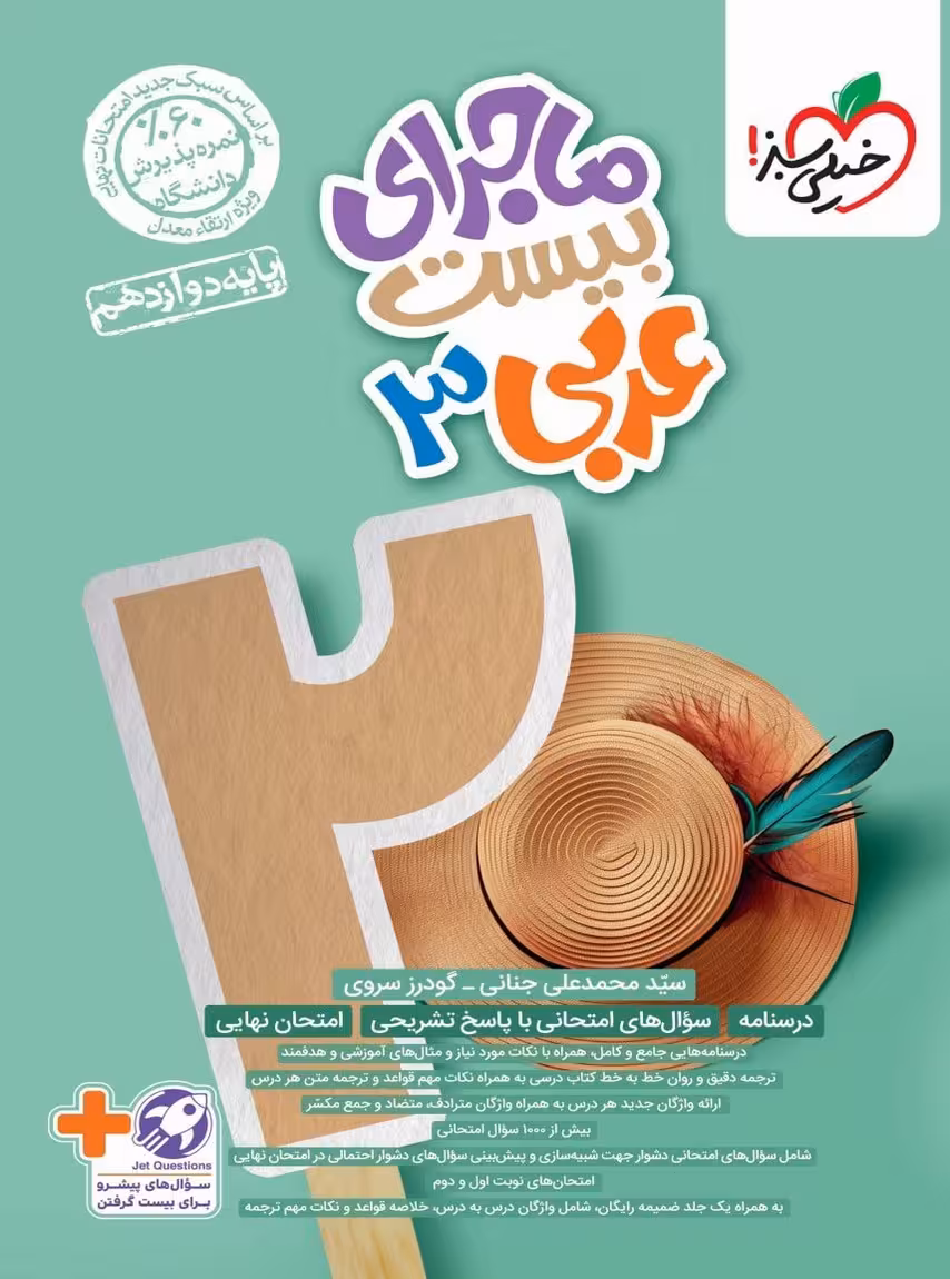 ماجرای بیست عربی دوازدهم خیلی سبز