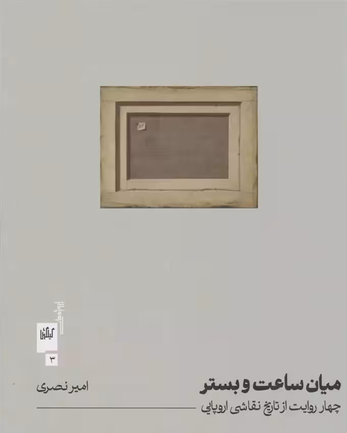 کتاب میان ساعت و بستر نشر چشمه