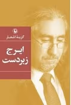 گزینه اشعار ایرج زبردست | مرکز فرهنگی آبی
