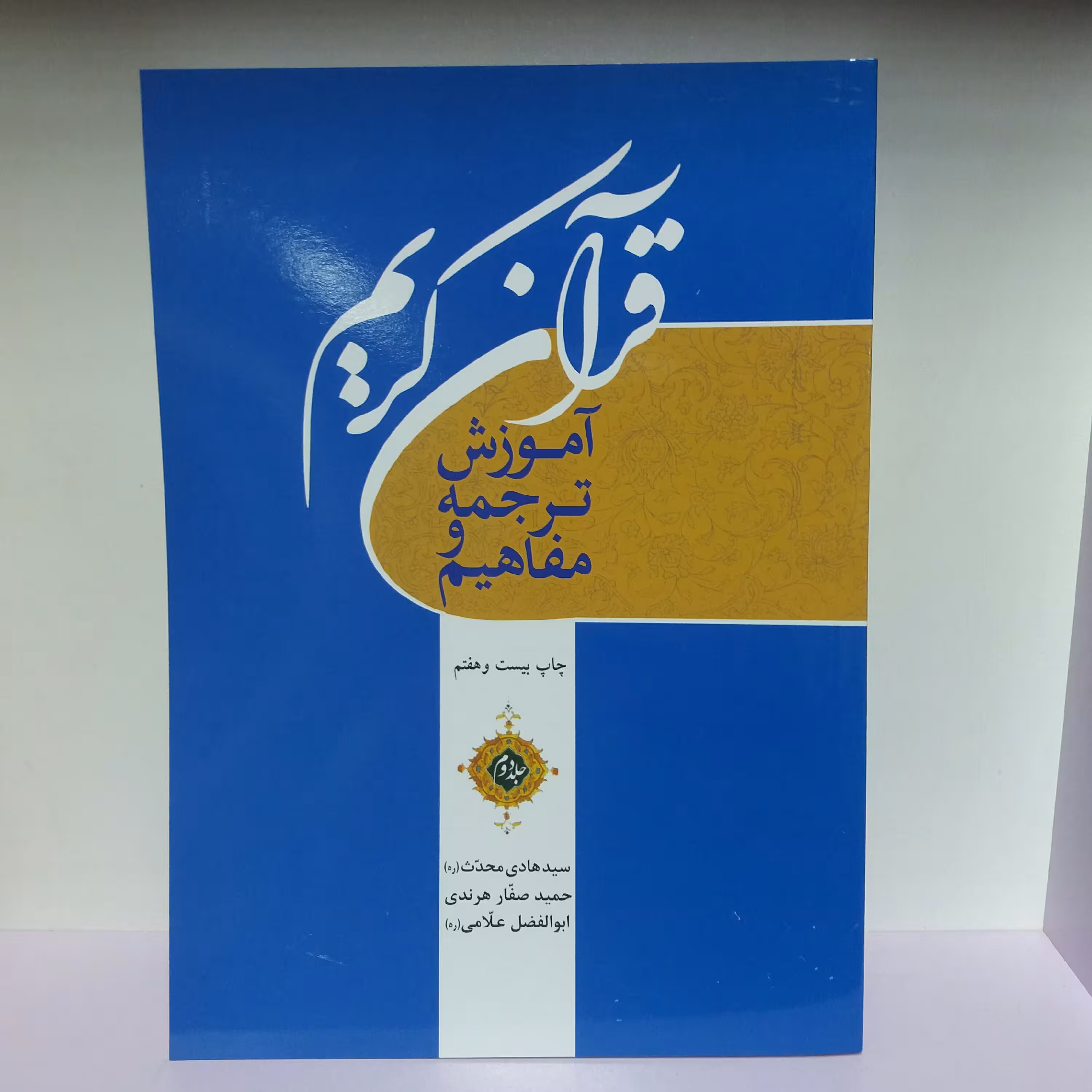 کتاب آموزش ترجمه و مفاهیم قرآن کریم جلد 2