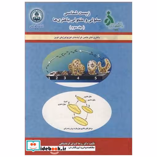 زیست شناسی سلولی وملکولی باکتری ها جلد3 باکتری های خاص، فرایندهای فیزیولوژیکی نوین
