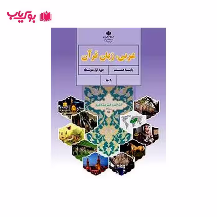عربی زبان قرآن (پایه هشتم)دوره اول متوسطه