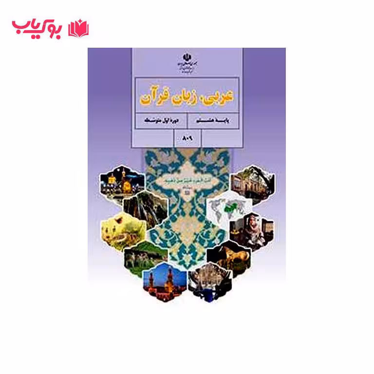 عربی زبان قرآن (پایه هشتم)دوره اول متوسطه