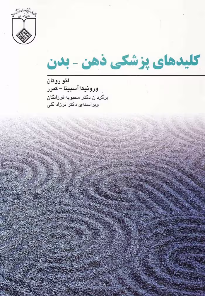 کتاب کلید های پزشکی ذهن بدن اثر لئو روتان و ...