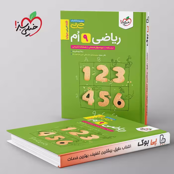 جیبی ریاضی نهم خیلی سبز