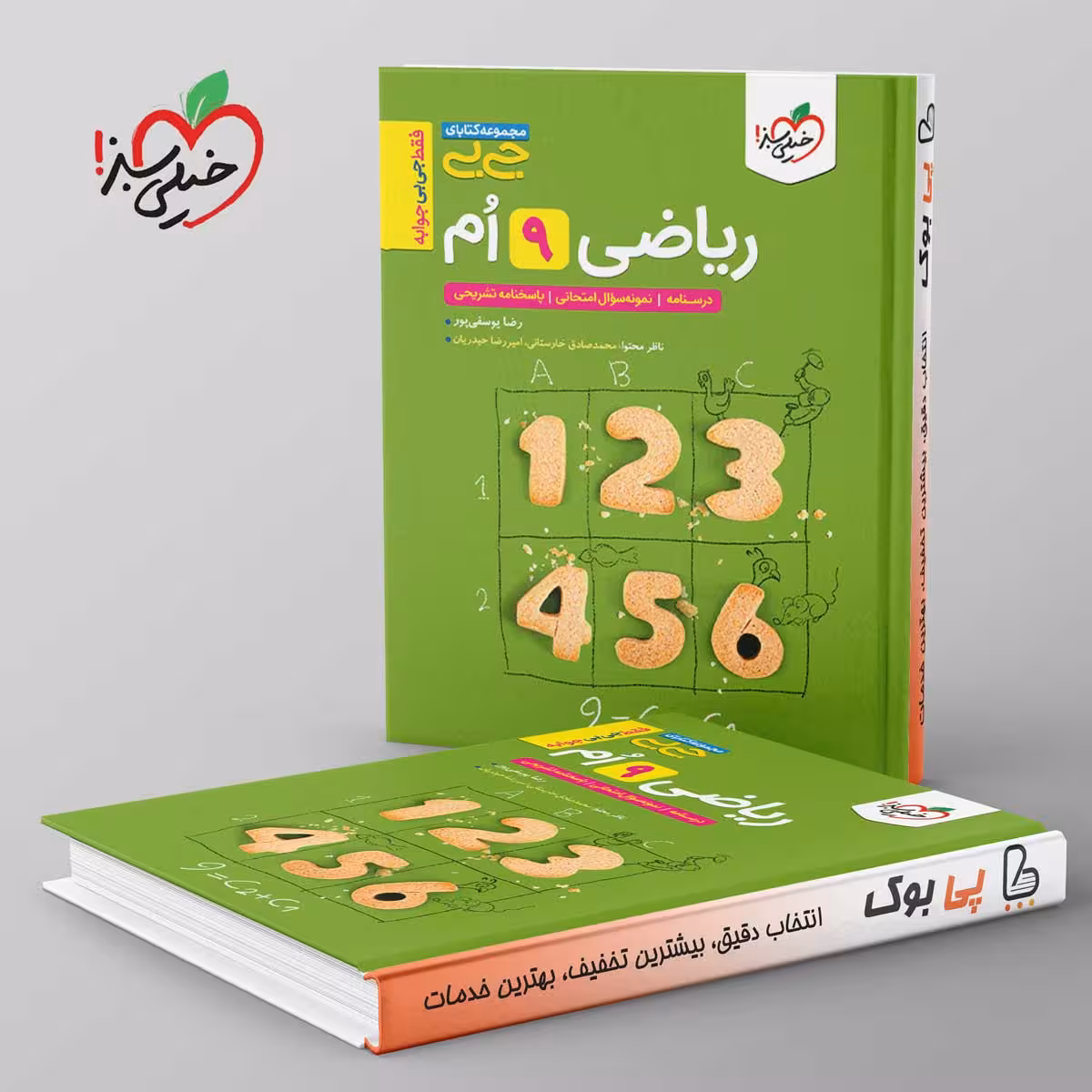 جیبی ریاضی نهم خیلی سبز