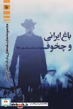 قیمت و خرید کتاب باغ ایرانی و چخوف اثر احد حاجی علیپور | ایده بوک