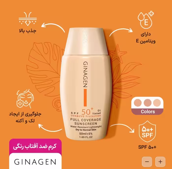 ضد آفتاب رنگی ژیناژن پوست خشک (SPF50) 50ml