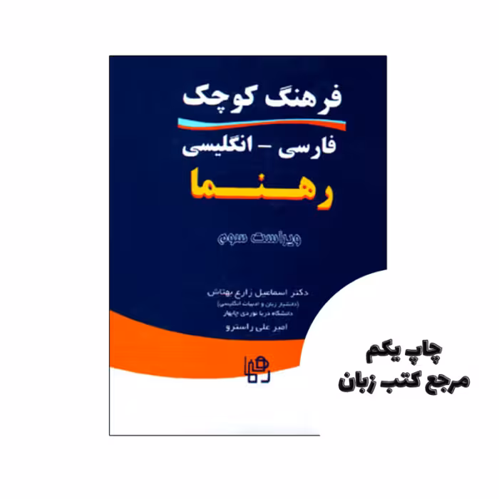 کتاب فرهنگ کوچک فارسی انگلیسی رهنما نویسنده دکتر اسماعیل زارع بهتاش, امیر علی راسترو
