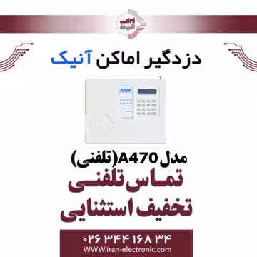دزدگیر اماکن آنیک مدل Anik A470 (سیم کارتی)