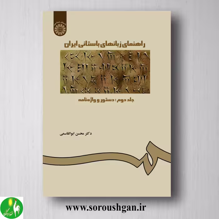 کتاب راهنمای زبانهای باستانی ایران جلد دوم: دستور و واژه نامه؛ محسن ابوالقاسمی