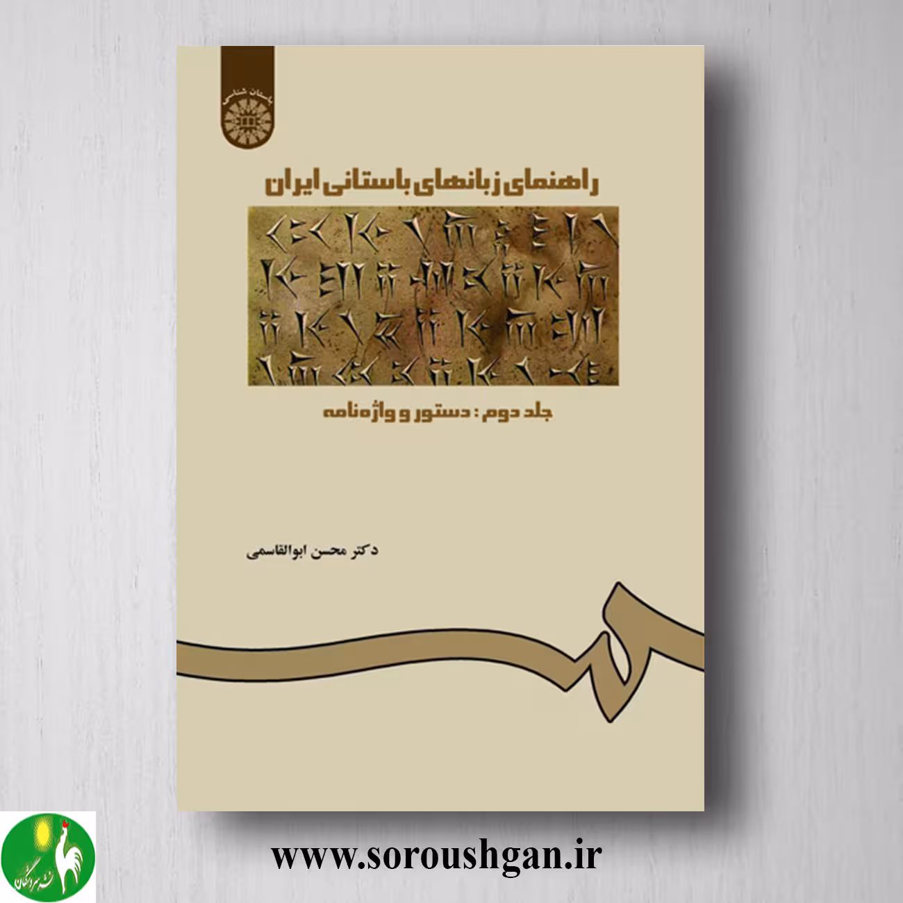 کتاب راهنمای زبانهای باستانی ایران جلد دوم: دستور و واژه نامه؛ محسن ابوالقاسمی