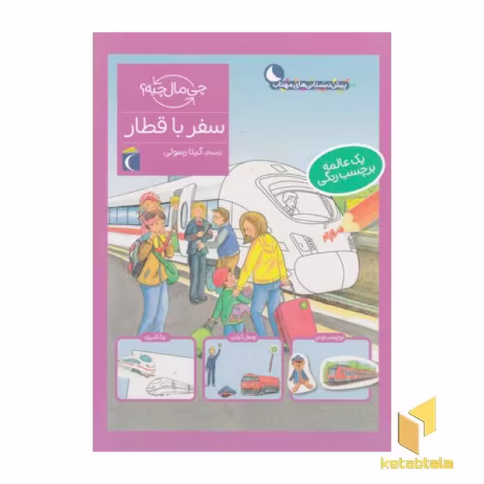 کتاب چی مال چیه؟ سفر با قطار، اثر تاتیانا مارتی، انتشارات محراب قلم