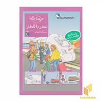 کتاب چی مال چیه؟ سفر با قطار، اثر تاتیانا مارتی، انتشارات محراب قلم