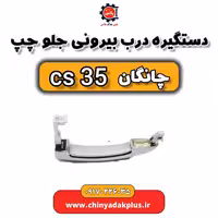 دستگیره درب بیرونی جلو چپ چانگان Cs35
