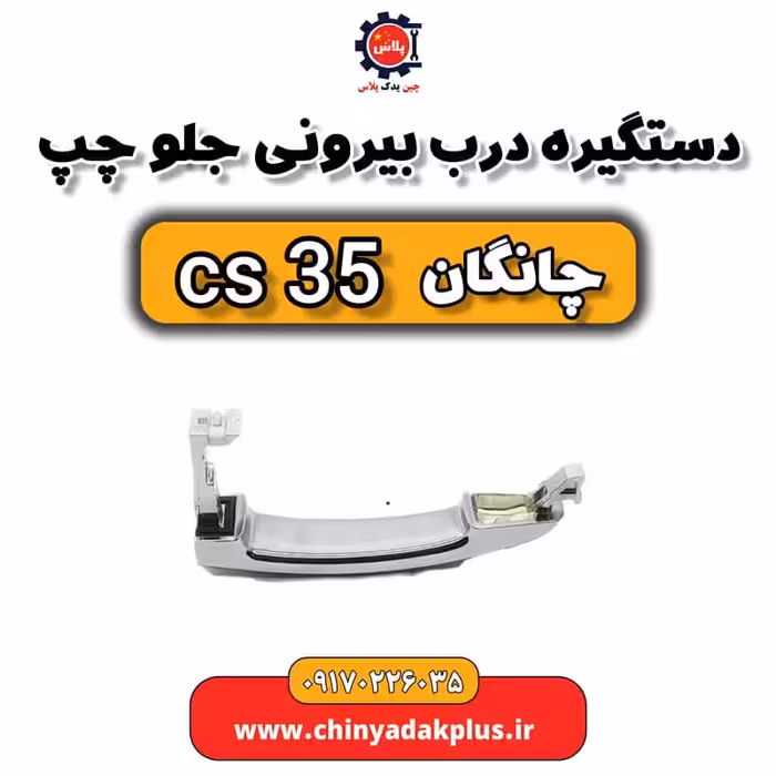 دستگیره درب بیرونی جلو چپ چانگان Cs35