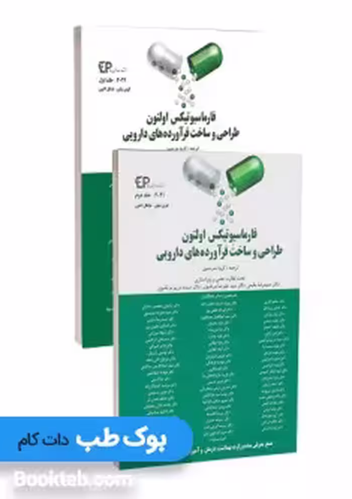 فارماسیوتیکس اولتون 2021 طراحی و ساخت فرآورده های دارویی دو جلدی اطمینان