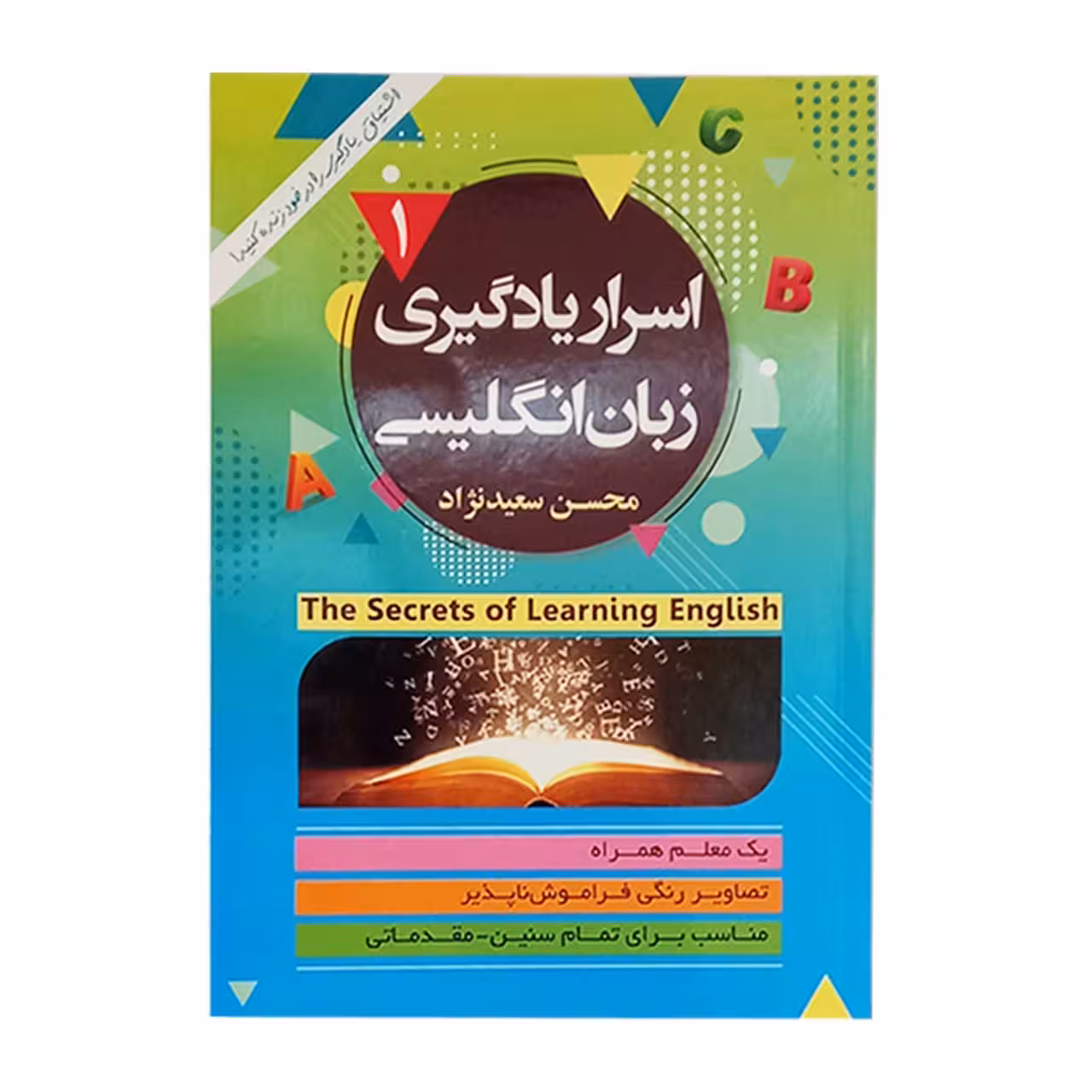 کتاب آموزشی اسرار یادگیری زبان انگلیسی 1 کد 990