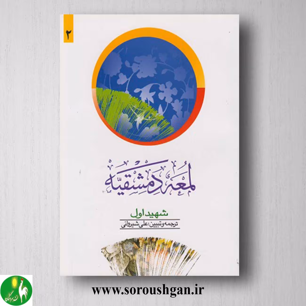کتاب لمعه دمشقیه جلد دوم اثر شهید اول