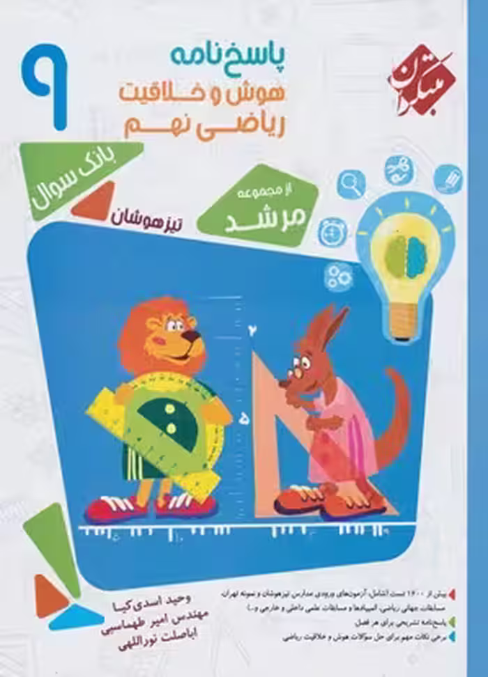 هوش و خلاقیت ریاضی پایه نهم مبتکران