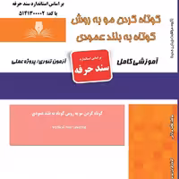 مجموعه سوالات کوتاه کردن مو به روش کوتاه به بلند عمودی (آموزش آرایشگری ) ( آموزش آرایشگری زنانه ) ( آموزش آرایش ) 