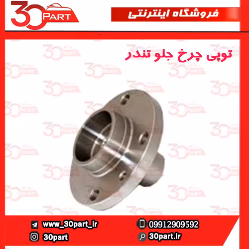 توپی چرخ جلو تندر ساندرو