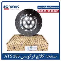 صفحه کلاچ تراکتور فرگوسن 285 ATS آبی اصلی