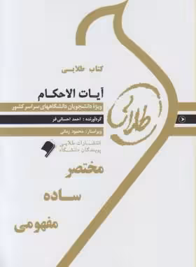 کتاب طلایی آیات الاحکام