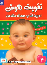 خرید کتاب تقویت هوش اولین کتاب مهدکودک من جلد 4 فرهنگ و هنر | ایده بوک