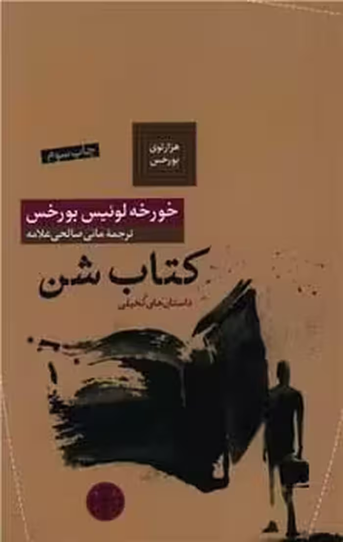کتاب شن - کتاب‌فروشی کوچه کتاب